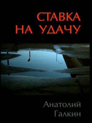 cover image of Ставка на удачу